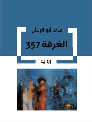 cover image of الغرفة 357